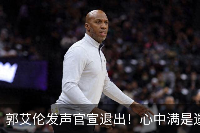 郭艾伦发声官宣退出！心中满是遗憾，近两个赛季仅仅登场19场！