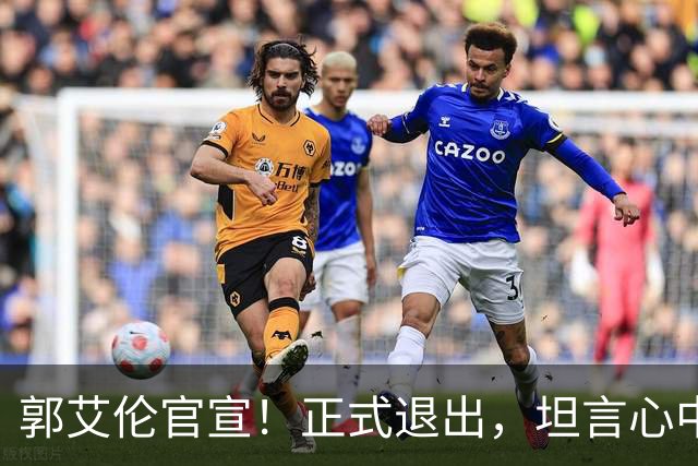 郭艾伦官宣！正式退出，坦言心中遗憾，2个赛季仅打19场！