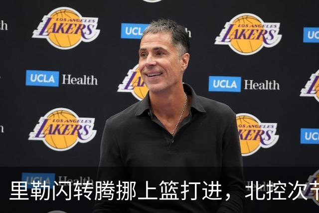 里勒闪转腾挪上篮打进，北控次节领先深圳23分