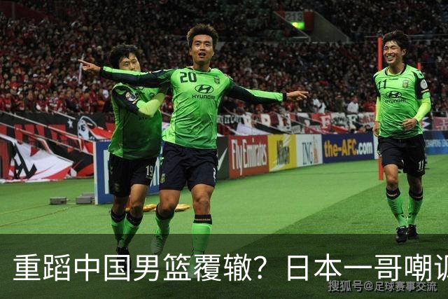 重蹈中国男篮覆辙？日本一哥嘲讽国乒，称用五成功力就可能赢咱们