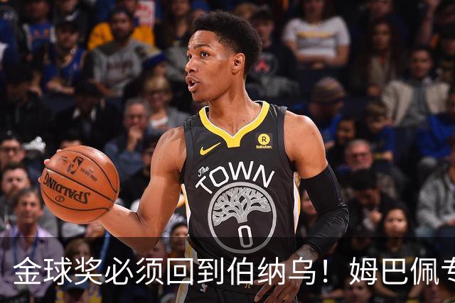金球奖必须回到伯纳乌！姆巴佩专访再发声，这一次他把话挑明了