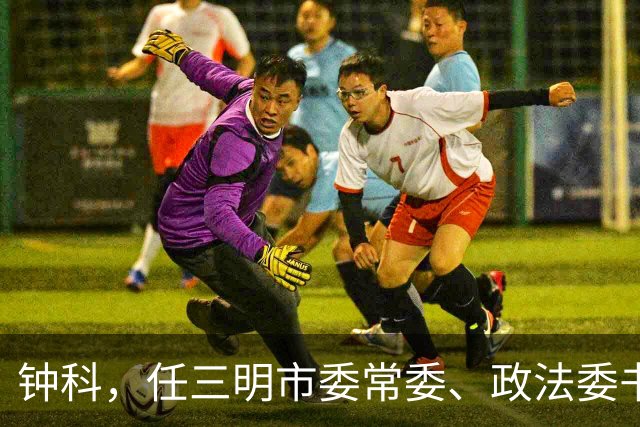 钟科，任三明市委常委、政法委书记！上海市委研究室副主任李志民，拟任新职！