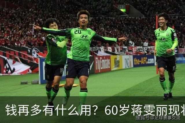 钱再多有什么用？60岁蒋雯丽现状曝光，给所有中老年人提了个醒