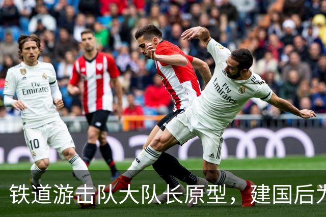 铁道游击队大队长原型，建国后为何被分配到小地方？他后来怎么样了