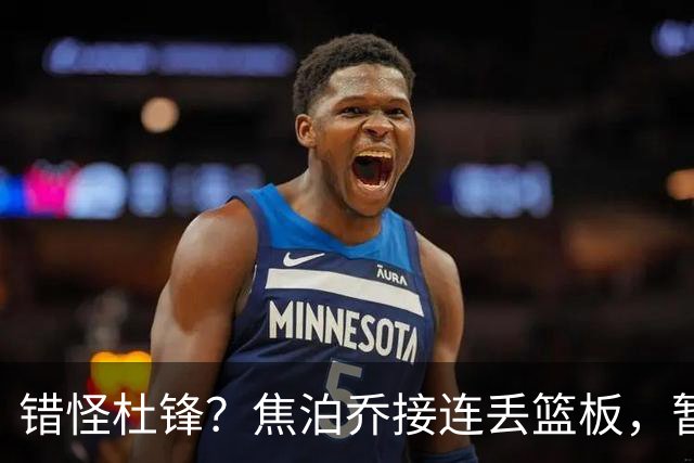 错怪杜锋？焦泊乔接连丢篮板，暂停时段遭广东新任主帅当众指责