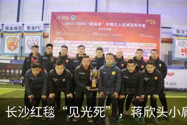 长沙红毯“见光死”，蒋欣头小肩宽，童谣副乳尴尬，胡歌像服务生