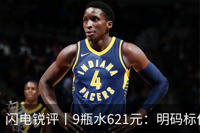 闪电锐评丨9瓶水621元：明码标价就是合理定价吗？