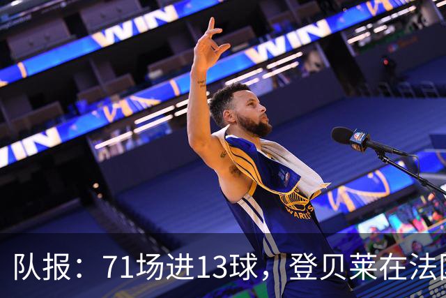 队报：71场进13球，登贝莱在法国队的数据统计完全是配角表现