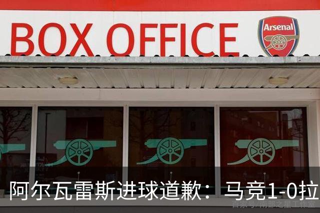 阿尔瓦雷斯进球道歉：马竞1-0拉科鲁尼亚背后的和解