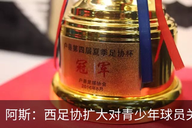 阿斯：西足协扩大对青少年球员关注范围，球探网络基本覆盖欧洲