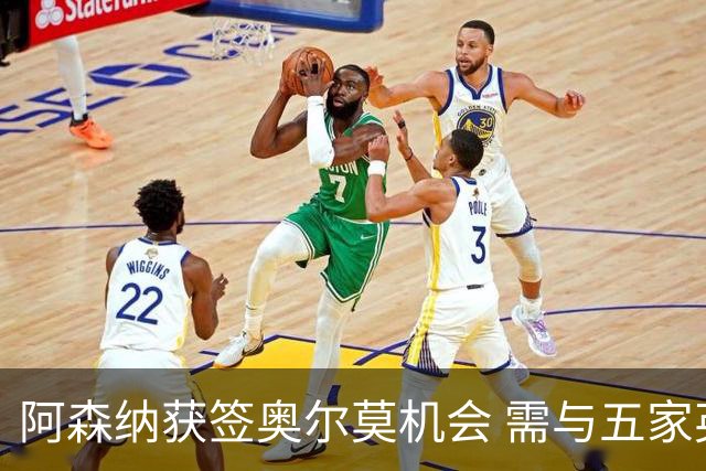 阿森纳获签奥尔莫机会 需与五家英超球队竞争