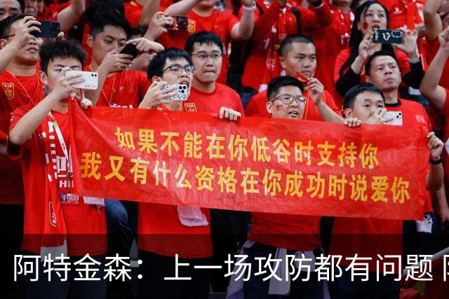 阿特金森：上一场攻防都有问题 防守端必须主动迎上去用力量对抗
