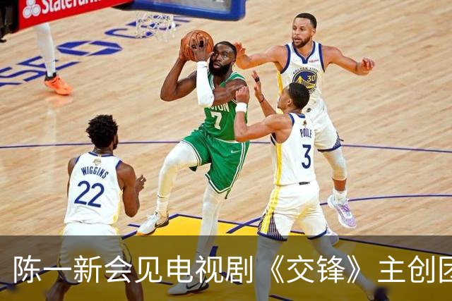 陈一新会见电视剧《交锋》主创团队