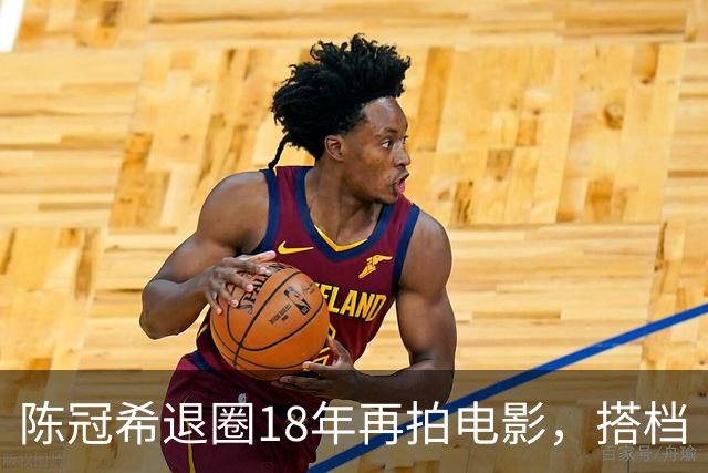 陈冠希退圈18年再拍电影，搭档“干爹”黄秋生，这场复出注定失败