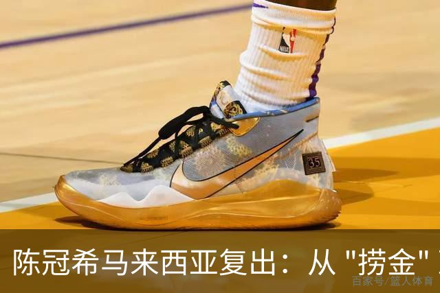 陈冠希马来西亚复出：从 "捞金" 到 "自在"，中年人都活明白了！