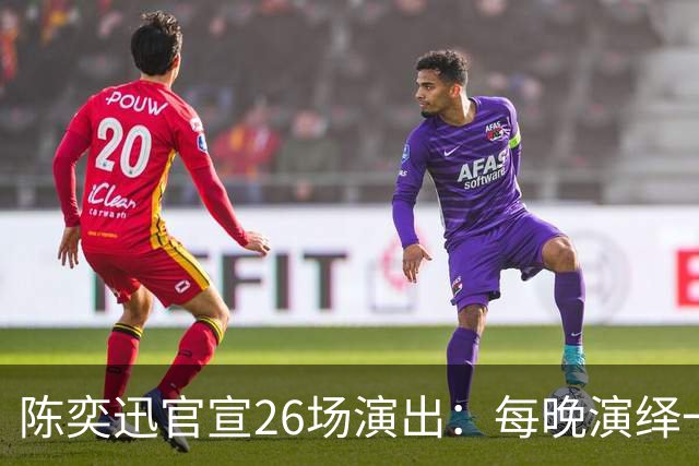 陈奕迅官宣26场演出：每晚演绎一张经典专辑，曲目不重复
