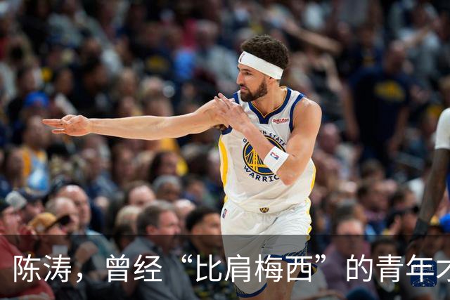 陈涛，曾经“比肩梅西”的青年才俊、天才中场，被沈阳金德埋没！如今，陈涛执教中甲陕西联合俱乐部