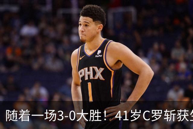 随着一场3-0大胜！41岁C罗斩获生涯第980球，距千球仅差20球！封神夜却因擅离国家队深陷停赛风波，他还能赶上欧国联吗？