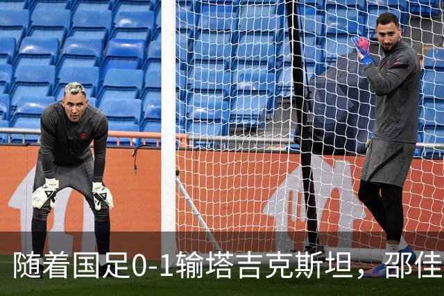 随着国足0-1输塔吉克斯坦，邵佳一执教3连败0进球，需开除以下9人