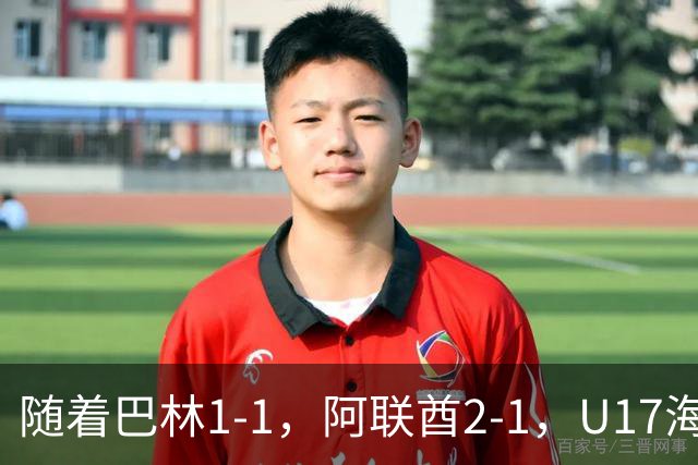随着巴林1-1，阿联酋2-1，U17海湾杯四强已诞生3席：中国男足在列