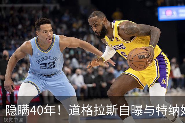 隐瞒40年！道格拉斯自曝与特纳婚外情，原配探班当场终结