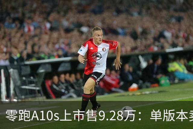 零跑A10s上市售9.28万：单版本卖顶配，10万内纯电代步真的香吗？