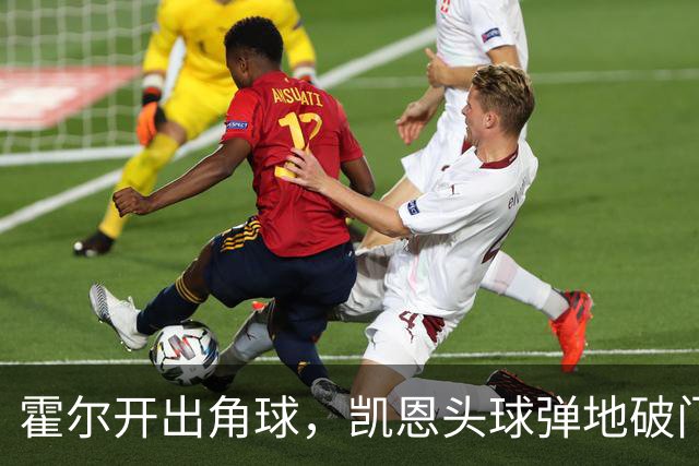 霍尔开出角球，凯恩头球弹地破门，英格兰3-0