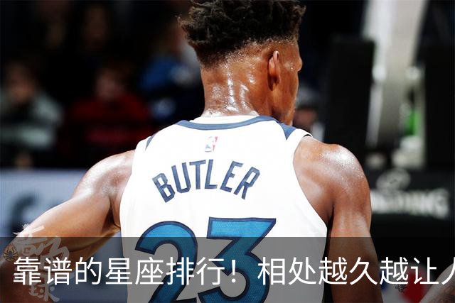 靠谱的星座排行！相处越久越让人安心