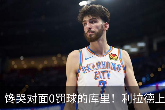 馋哭对面0罚球的库里！利拉德上半场11罚11中 砍下18分