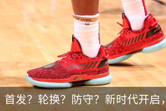 首发？轮换？防守？新时代开启，湖人依然难题重重