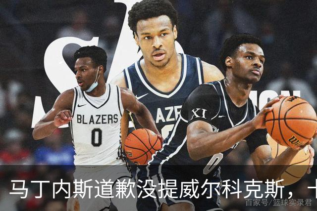 马丁内斯道歉没提威尔科克斯，卡里克一句话回应