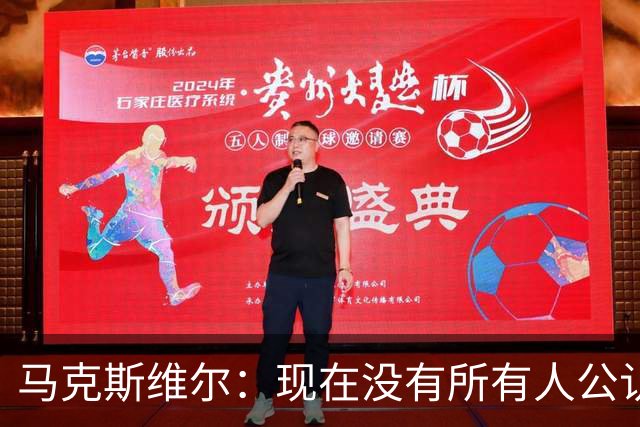 马克斯维尔：现在没有所有人公认的世界最佳，亚马尔绝对是竞争者