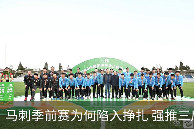 马刺季前赛为何陷入挣扎 强推三后卫理智吗？