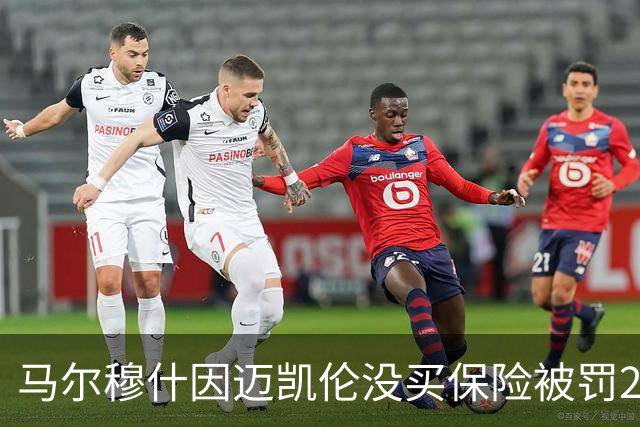马尔穆什因迈凯伦没买保险被罚220镑，球迷又把曼城115案翻出来