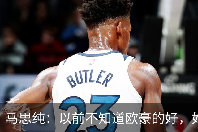 马思纯：以前不知道欧豪的好，如今分开8年，才发现他是块宝