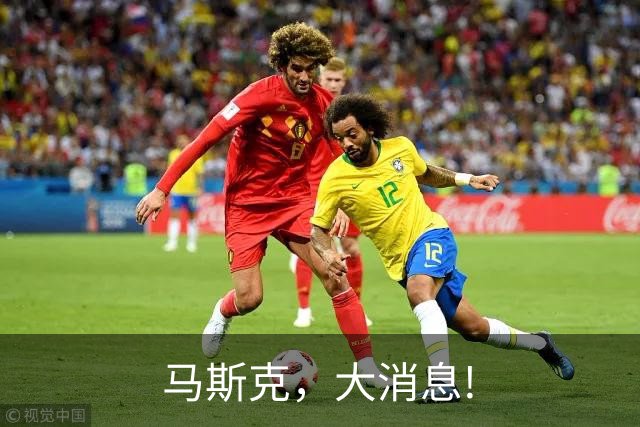 马斯克，大消息!