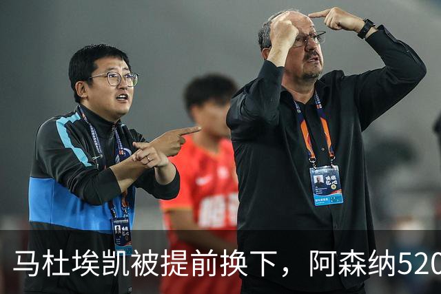 马杜埃凯被提前换下，阿森纳5200万英镑引援的产出难题