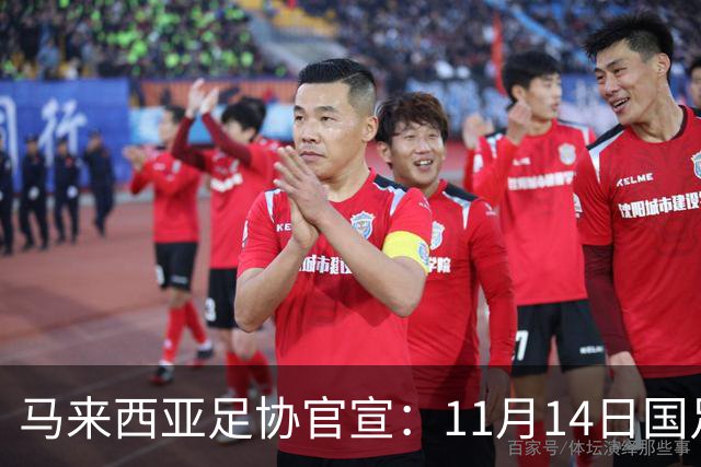 马来西亚足协官宣：11月14日国足广州迎战马来西亚