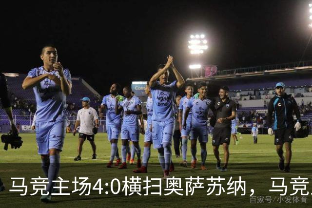 马竞主场4:0横扫奥萨苏纳，马竞正以全新面貌向西甲宣告强势回归。