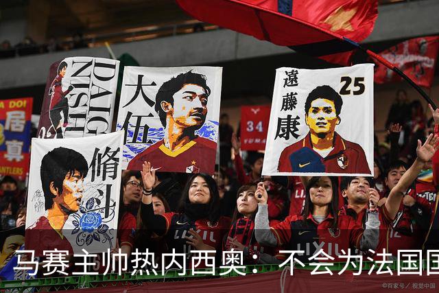 马赛主帅热内西奥：不会为法国国家德比牺牲欧联杯