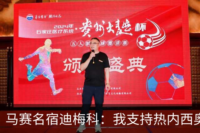 马赛名宿迪梅科：我支持热内西奥，有些球员体能差到难以置信