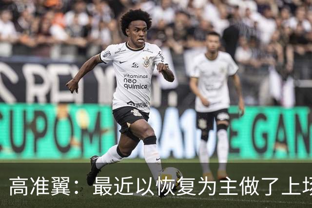 高准翼：最近以恢复为主做了上场比赛的分析，相信能把防守做好