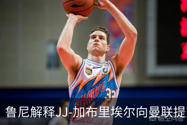 鲁尼解释JJ-加布里埃尔向曼联提交转会申请，并将其与道曼相比较