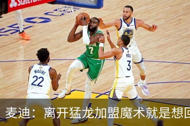 麦迪：离开猛龙加盟魔术就是想回到家乡 从小就梦想穿上魔术球衣