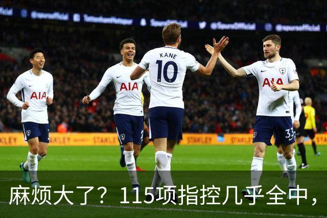 麻烦大了？115项指控几乎全中，曼城应对有序，英超才真头疼