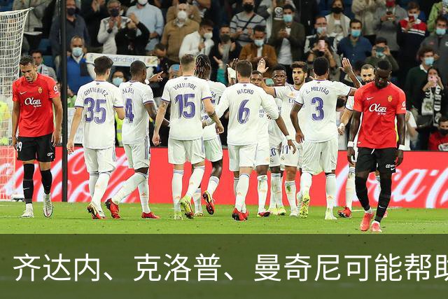 齐达内、克洛普、曼奇尼可能帮助国米 新星渴望如意甲MVP般开光