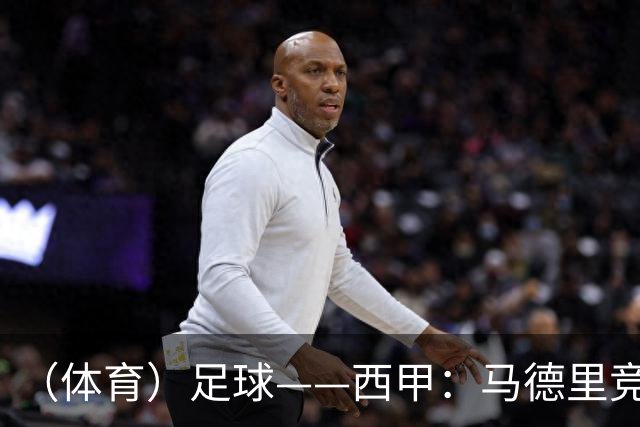 （体育）足球——西甲：马德里竞技胜皇家马德里