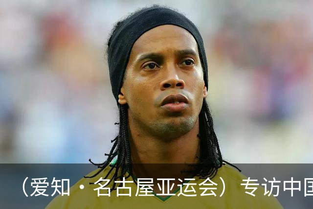 （爱知·名古屋亚运会）专访中国香港代表团团长：香港和内地运动员赛场内外情谊深厚