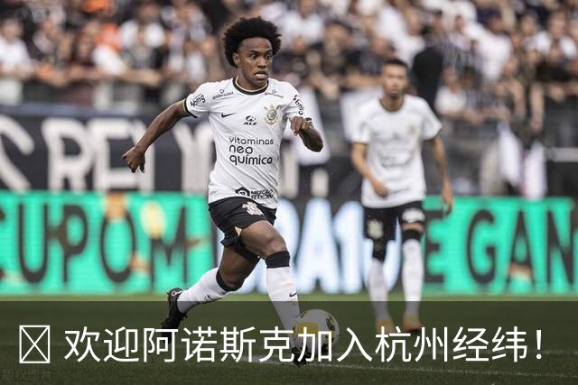 🔥 欢迎阿诺斯克加入杭州经纬！