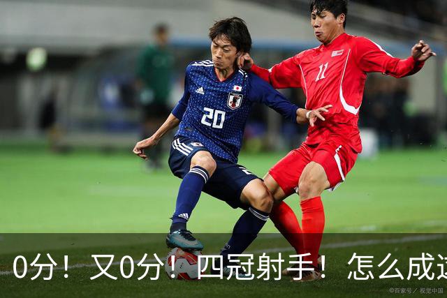 0分！又0分！四冠射手！怎么成这样了？
